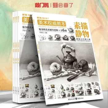 Авторитетный Учебник по искусству Эскиз Натюрморта 2021 Ступенька Li Jiayou Zero Базовое приложение для начинающих Базовые знания Singl