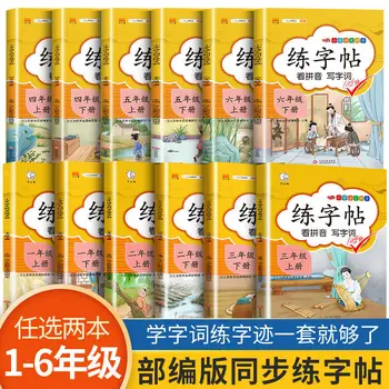 Новые учебники по языку для учащихся начальной школы 2020 года 1-6 Классы, Синхронная тетрадь для начинающих по китайскому Пиньинь Ханзи