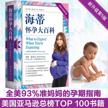 Чего ожидать, когда вы ожидаете ребенка от Хайди Муркофф, Китайская версия Энциклопедии беременности, книги по дородовому обучению